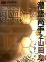 Slam Dunk Tadashi Yamada