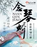 Nian Qinjiao