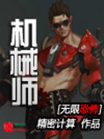 Mechanic of infinite terror