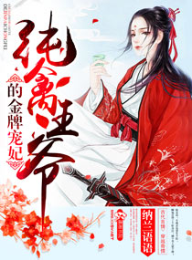 The gold medal favorite concubine of the pure poultry prince