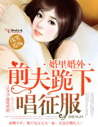 In and out of marriage, the ex-husband knelt down and sang about conquest