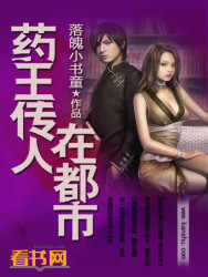 The heirs of the medicine king are in the city