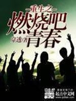 Burn youth of rebirth