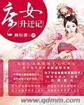 The promotion of the concubine