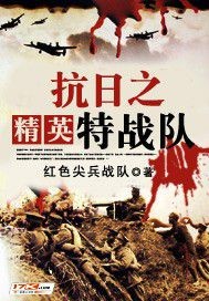 The elite special combat team of the anti-Japanese resistance