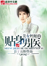 The personal male doctor of the beautiful sister