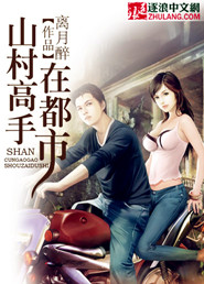 The master of the mountain village is in the city