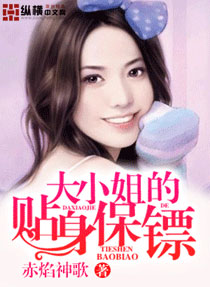 The eldest lady's personal bodyguard