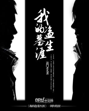 My career as a grave robber