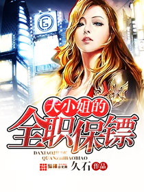 The full-time bodyguard of the eldest lady