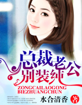 President's husband, don't pretend to be pure!