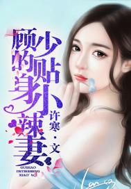 Gu Shao's personal little hot wife