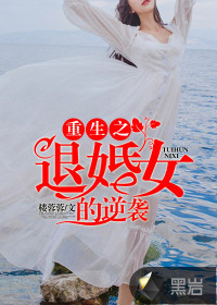 The counterattack of the reborn divorced girl