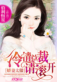 The wife is too proud: The cold president, please get out