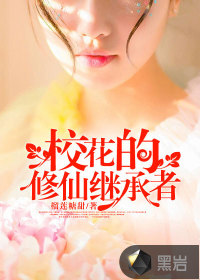 The heir of the school flower