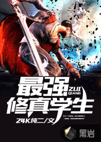 The strongest Xiuzhen student