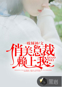 The president of Qiaomei relied on me