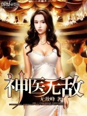 The miracle doctor is invincible