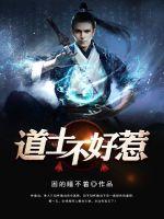 Taoist priests are not easy to mess with