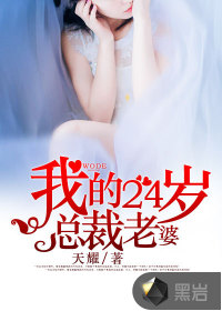 My 24-year-old wife as a president