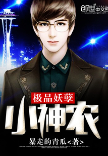 The best demon little Shennong