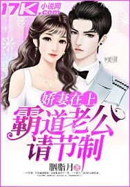 Spoiled wife on top: Domineering husband, please be temperate