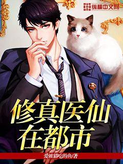 Xiuzhen Medical Immortal is in the city