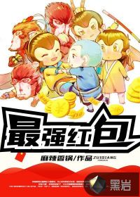 The strongest red envelope