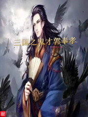 The natural ghost of the Three Kingdoms, Guo Fengxiao
