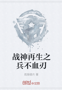 The Reborn Soldier of the God of War is bloodless