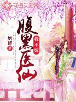 I don't marry a black-bellied medicine fairy