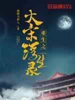 The Great Song Fusheng Record of Rebirth