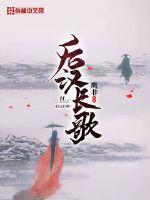 The long song of the Later Han Dynasty