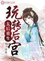 The Queen Mother was reborn and played in the harem