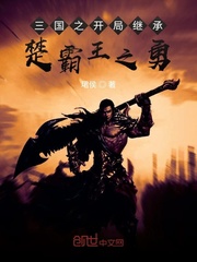 The beginning of the Three Kingdoms inherits the courage of the overlord of Chu