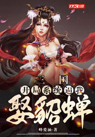 Three Kingdoms: The opening system forced me to marry Diao Chan