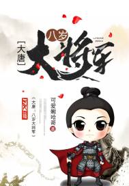 Datang: An eight-year-old general