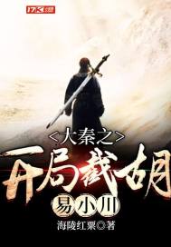 The beginning of Daqin intercepted Hu Yi Xiaochuan