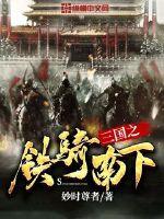 The Iron Rider of the Three Kingdoms went south