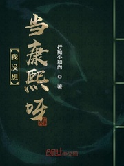 I didn't want to be Kangxi