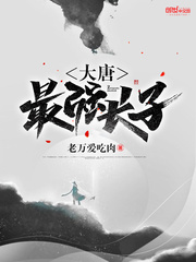 The strongest eldest son of Datang