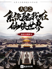 Daqin's system lied to me in the Xianxia world