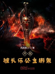 At the beginning, he was kidnapped by Princess Changle