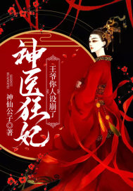 Divine Doctor Mad Concubine: Lord Wang, your personality has collapsed