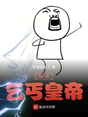 The beggar emperor at the end of the Ming Dynasty