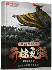 From the interception of the beard, Cao Cao began to become stronger