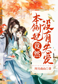 This side concubine did not fall out of favor