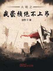 I Chongzhen of the Ming Dynasty will never hang myself