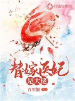 The substitute medical concubine is a big man