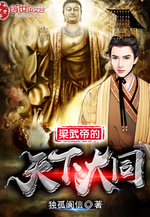 Emperor Wu of Liang's world is in harmony